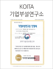 KOITA 기업부설연구소 인증서